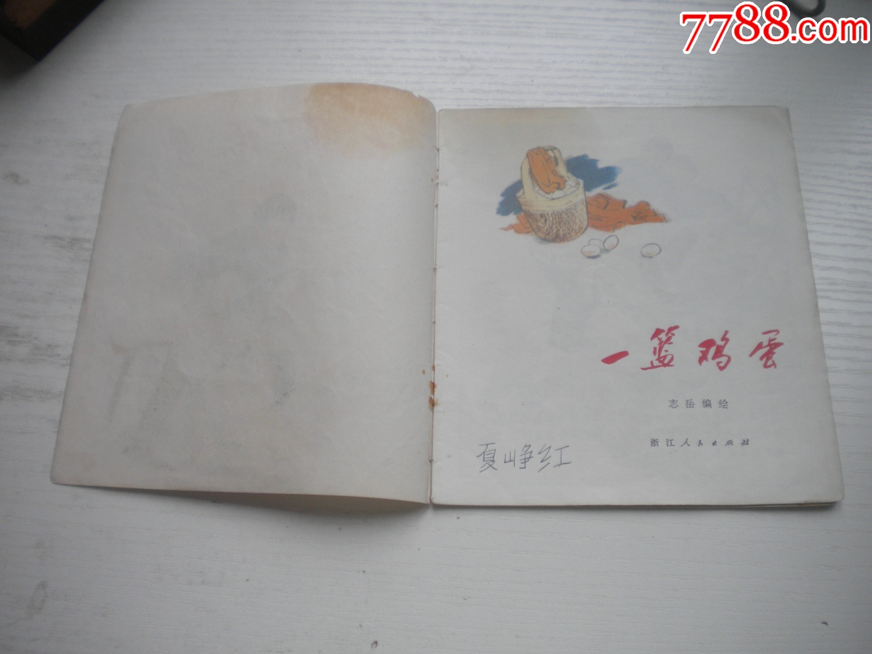 《一籃雞蛋》現(xiàn)代題材，40開(kāi)彩色志岳繪，1930號(hào)，浙江人民1973.12一版一_價(jià)格30元【盛京萬(wàn)泉書(shū)店】_第3張_