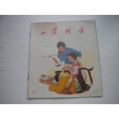 《一籃雞蛋》現(xiàn)代題材，40開彩色志岳繪，1930號，浙江人民1973.12一版一
