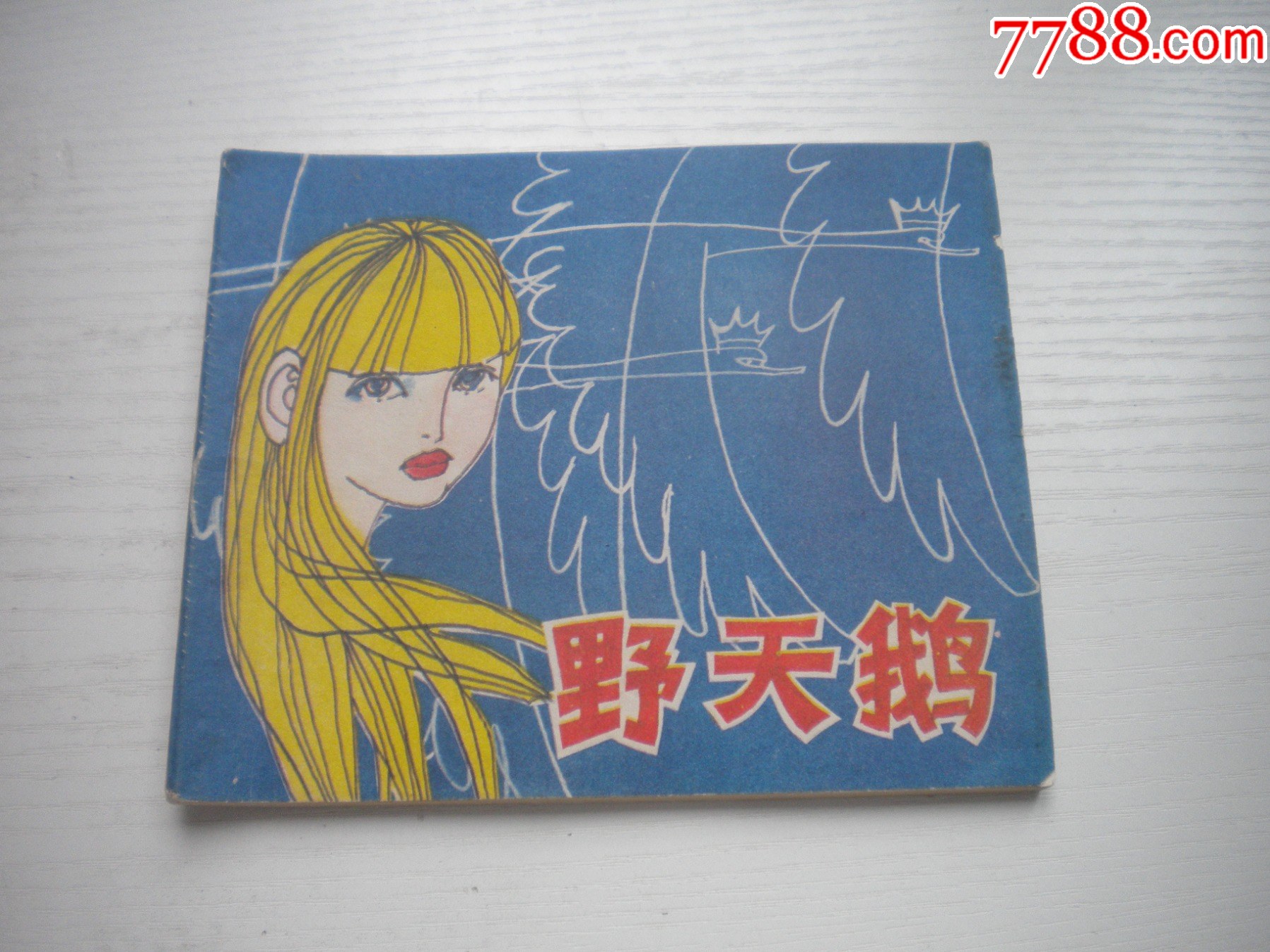 《野天鵝-安徒生童話》外國題材，40開彩色張恢繪，1931號，上海1979_價格10元【盛京萬泉書店】_第1張_