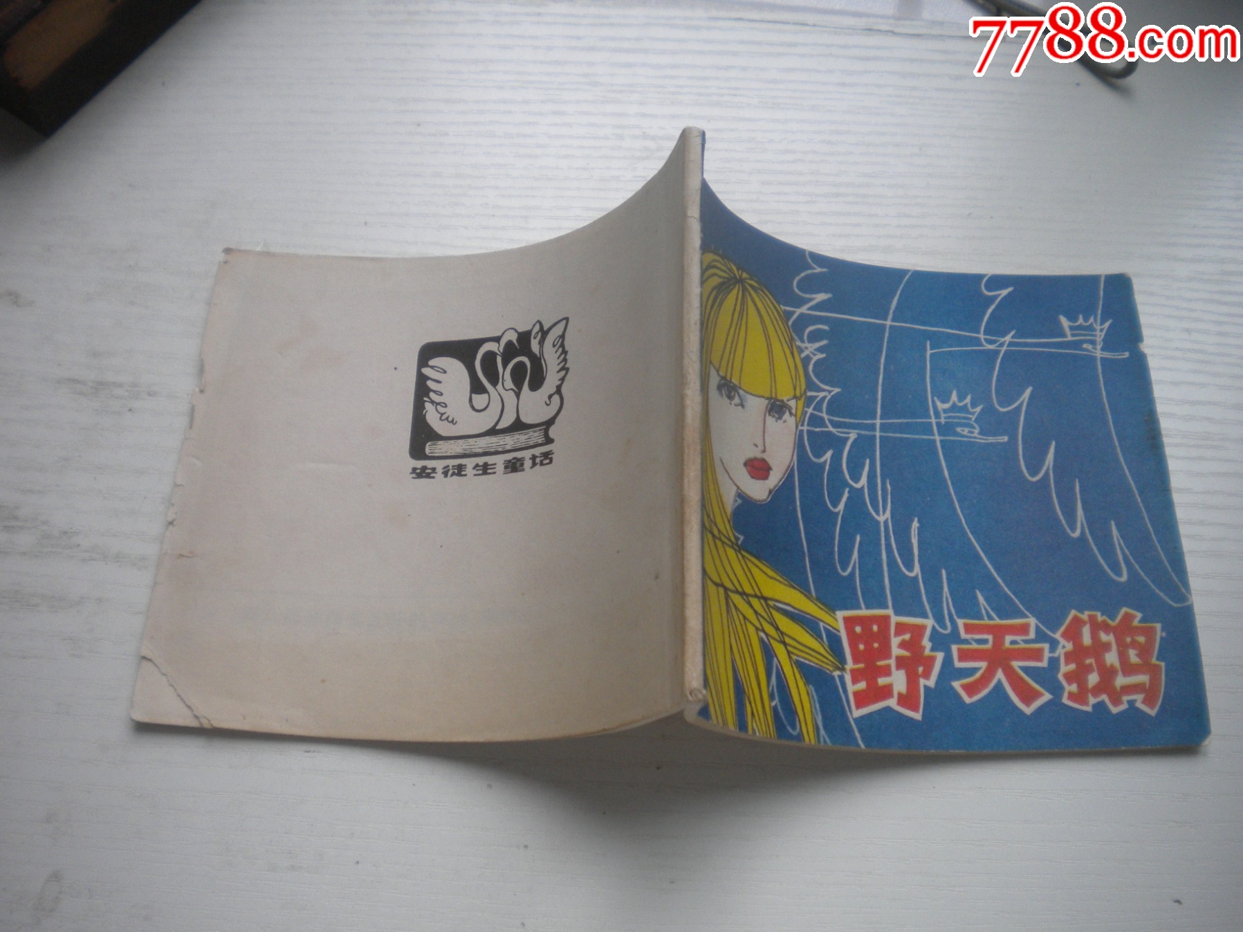 《野天鵝-安徒生童話》外國題材，40開彩色張恢繪，1931號，上海1979_價格10元【盛京萬泉書店】_第2張_