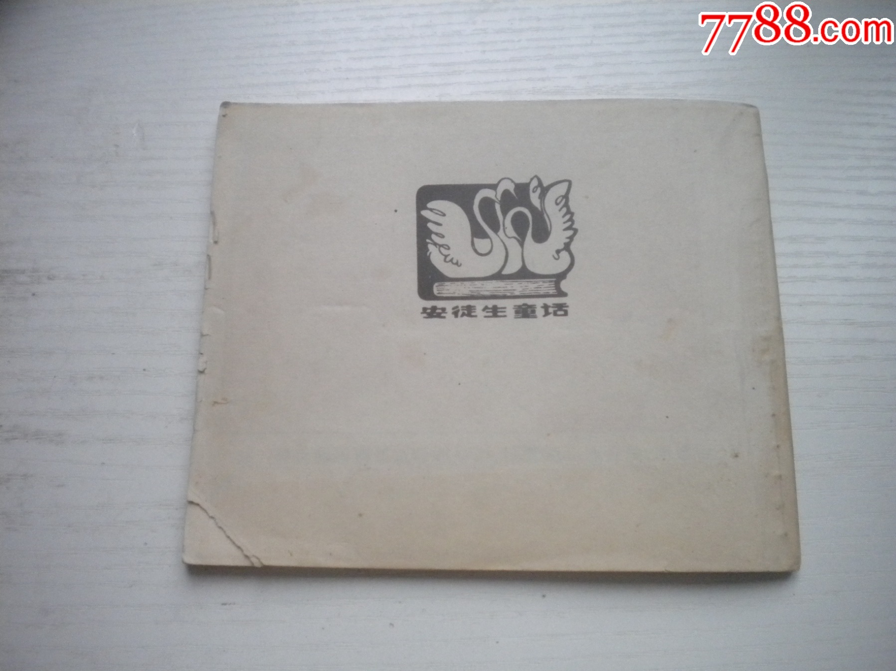 《野天鵝-安徒生童話》外國題材，40開彩色張恢繪，1931號，上海1979_價格10元【盛京萬泉書店】_第3張_