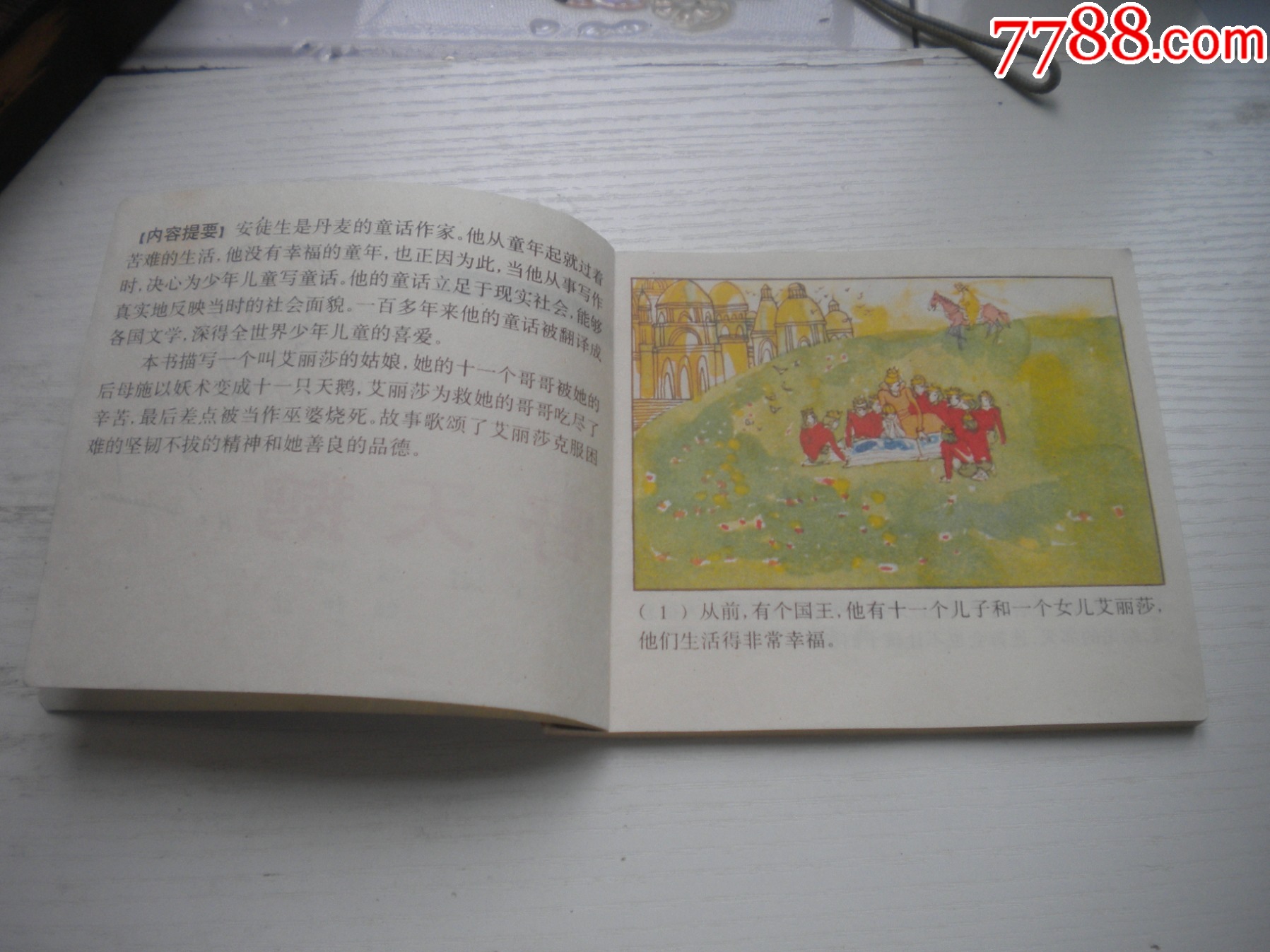 《野天鵝-安徒生童話》外國題材，40開彩色張恢繪，1931號，上海1979_價格10元【盛京萬泉書店】_第5張_