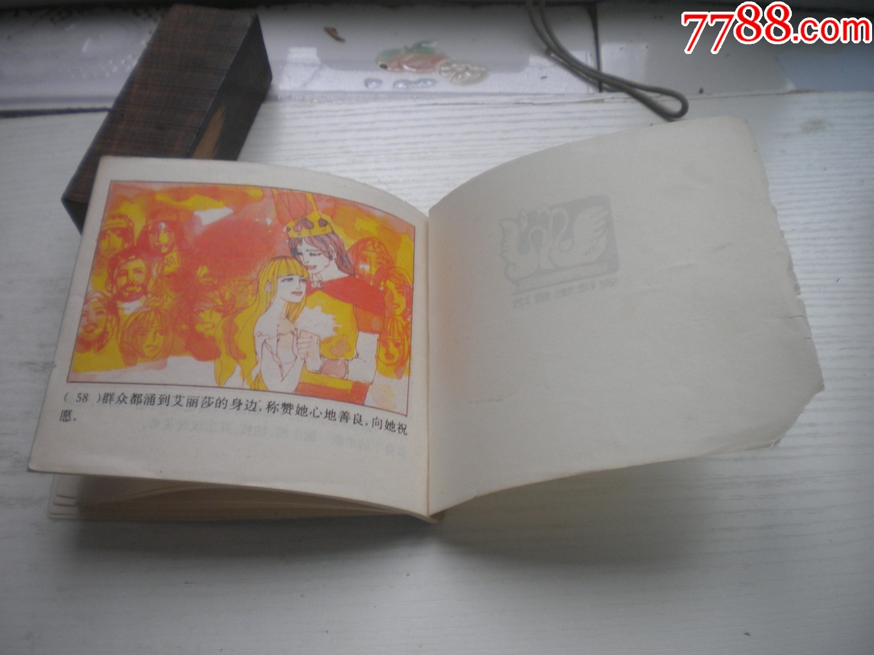 《野天鵝-安徒生童話》外國題材，40開彩色張恢繪，1931號，上海1979_價格10元【盛京萬泉書店】_第8張_