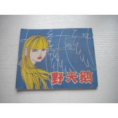 《野天鵝-安徒生童話》外國題材，40開彩色張恢繪，1931號，上海1979