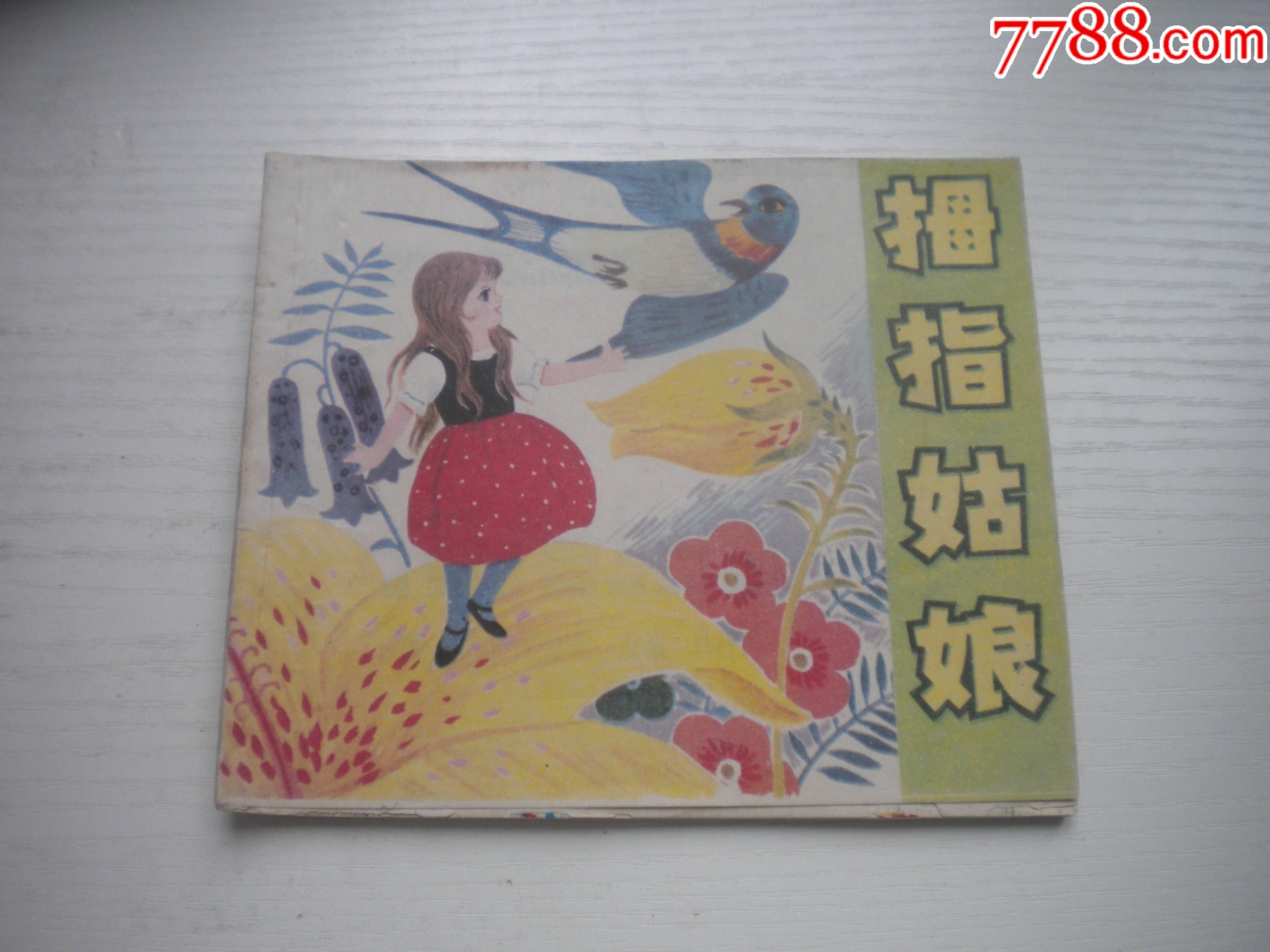 《拇指姑娘-安徒生童話》外國題材，40開彩色丁榮魁繪，1932號(hào)，上海_價(jià)格20元【盛京萬泉書店】_第1張_
