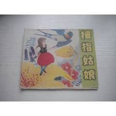 《拇指姑娘-安徒生童話》外國題材，40開彩色丁榮魁繪，1932號，上海
