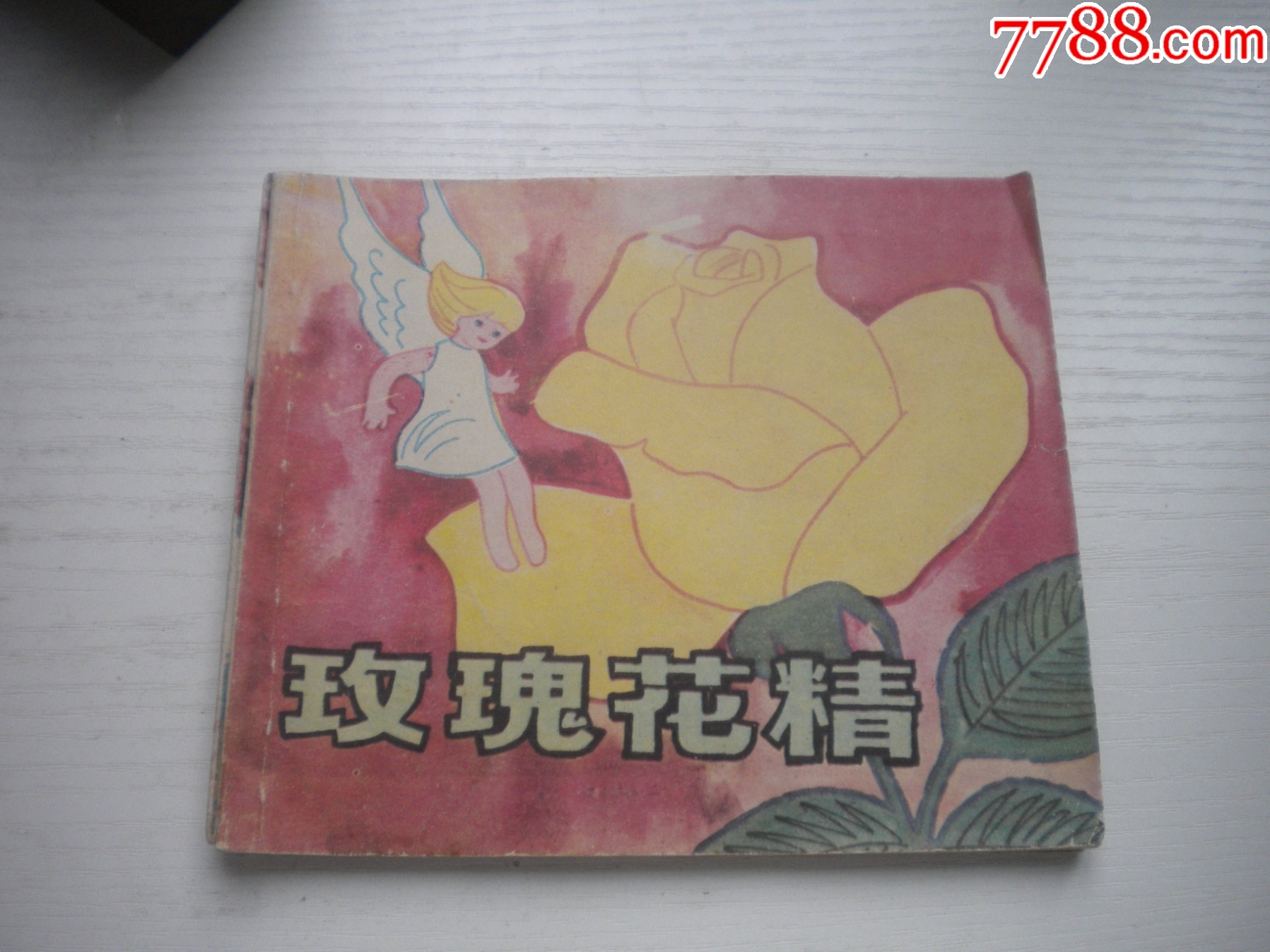 《玫瑰花精-安徒生童話》外國題材，40開彩色丁榮魁繪，1933號，上海_價格10元【盛京萬泉書店】_第1張_