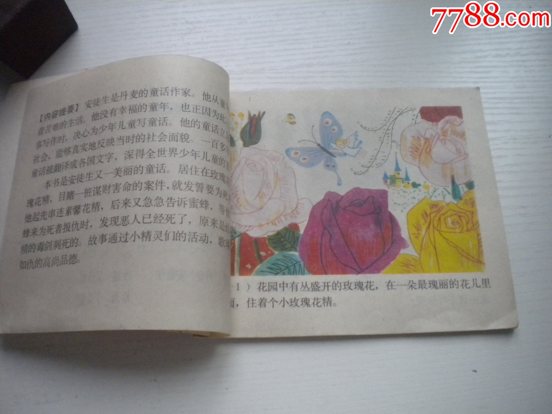 《玫瑰花精-安徒生童話》外國題材，40開彩色丁榮魁繪，1933號，上海_價格10元【盛京萬泉書店】_第5張_
