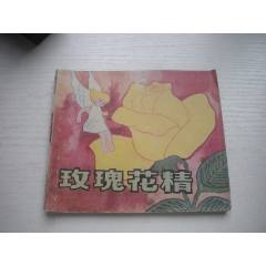《玫瑰花精-安徒生童話》外國題材，40開彩色丁榮魁繪，1933號，上海