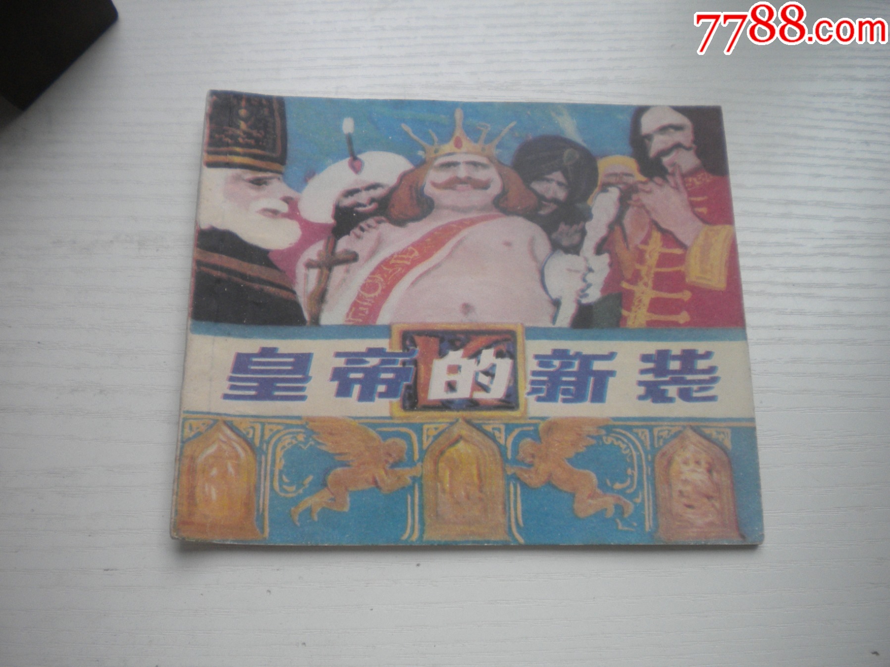 《皇帝的新裝-安徒生童話》外國題材，40開彩色黃啟后繪，1934號，上海_價(jià)格20元【盛京萬泉書店】_第1張_