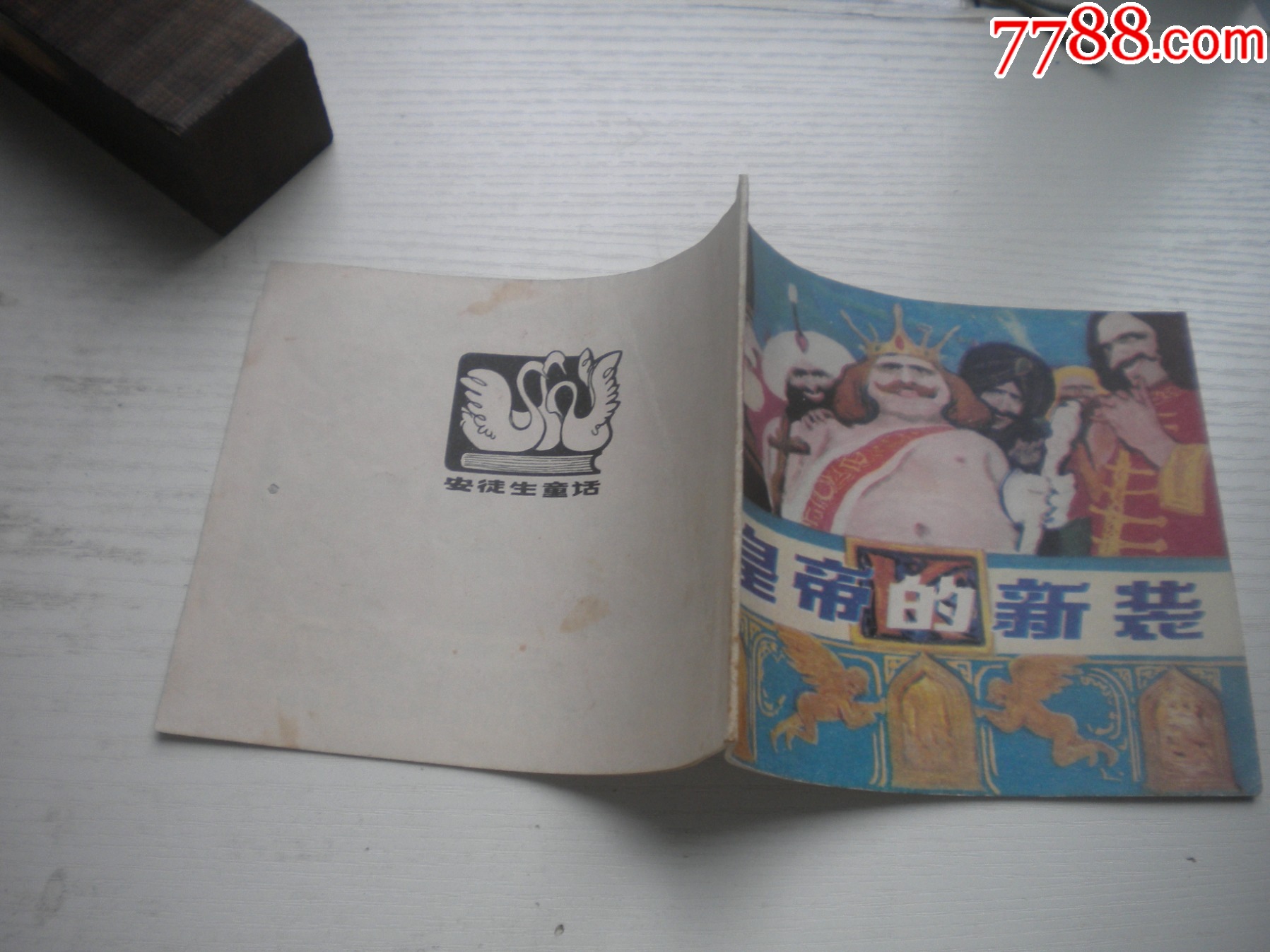 《皇帝的新裝-安徒生童話》外國題材，40開彩色黃啟后繪，1934號，上海_價(jià)格20元【盛京萬泉書店】_第2張_