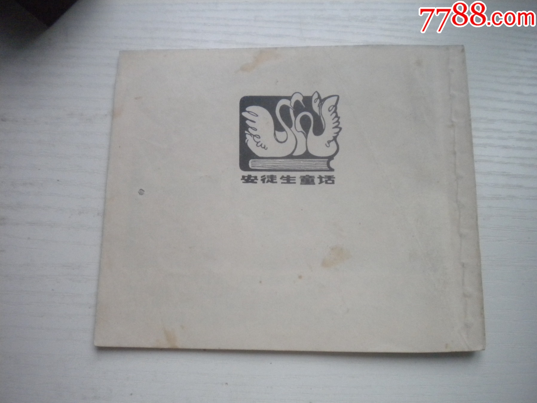 《皇帝的新裝-安徒生童話》外國題材，40開彩色黃啟后繪，1934號，上海_價(jià)格20元【盛京萬泉書店】_第3張_