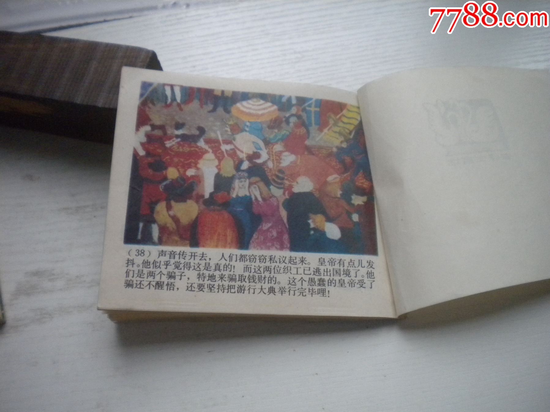 《皇帝的新裝-安徒生童話》外國題材，40開彩色黃啟后繪，1934號，上海_價(jià)格20元【盛京萬泉書店】_第7張_