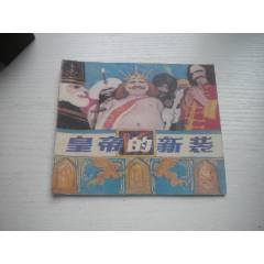 《皇帝的新裝-安徒生童話》外國題材，40開彩色黃啟后繪，1934號，上海
