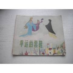 《幸運的套鞋-安徒生童話》外國題材，40開彩色錢家辛繪，1935號，上海