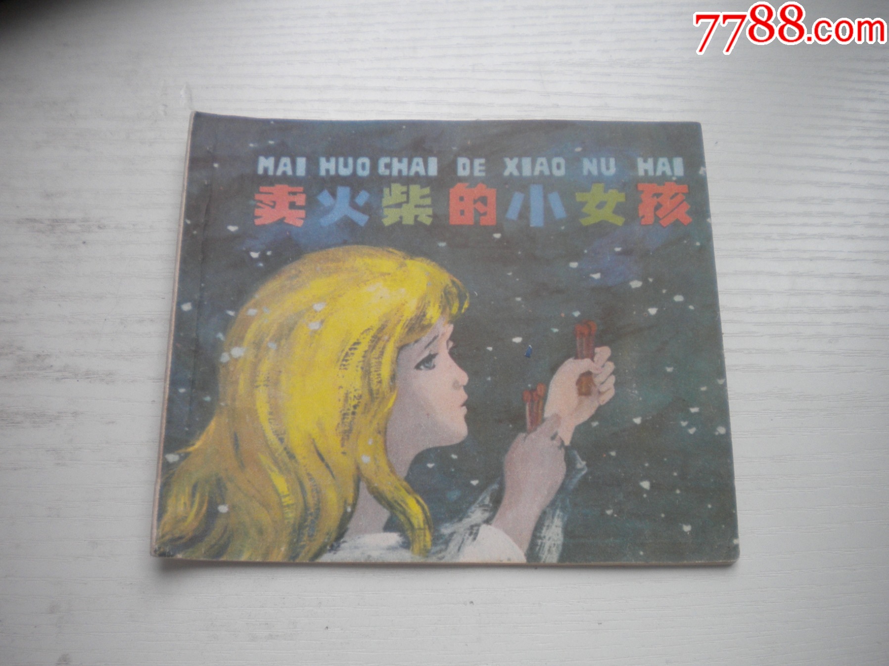 《賣火柴的小女孩-安徒生童話》外國題材，40開彩色何禮蔚繪，1936號，上海_價格10元【盛京萬泉書店】_第1張_