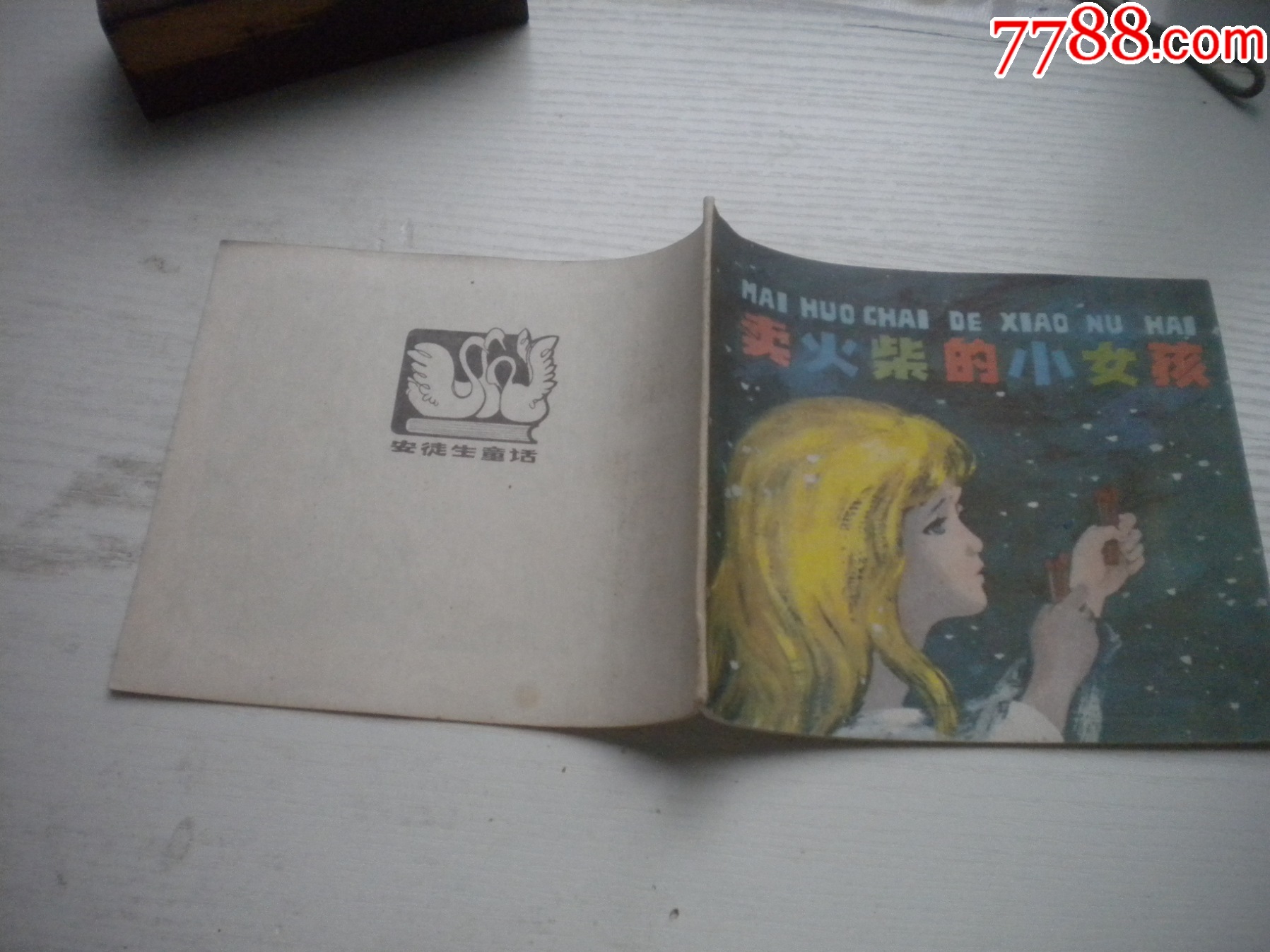 《賣火柴的小女孩-安徒生童話》外國題材，40開彩色何禮蔚繪，1936號，上海_價格10元【盛京萬泉書店】_第2張_