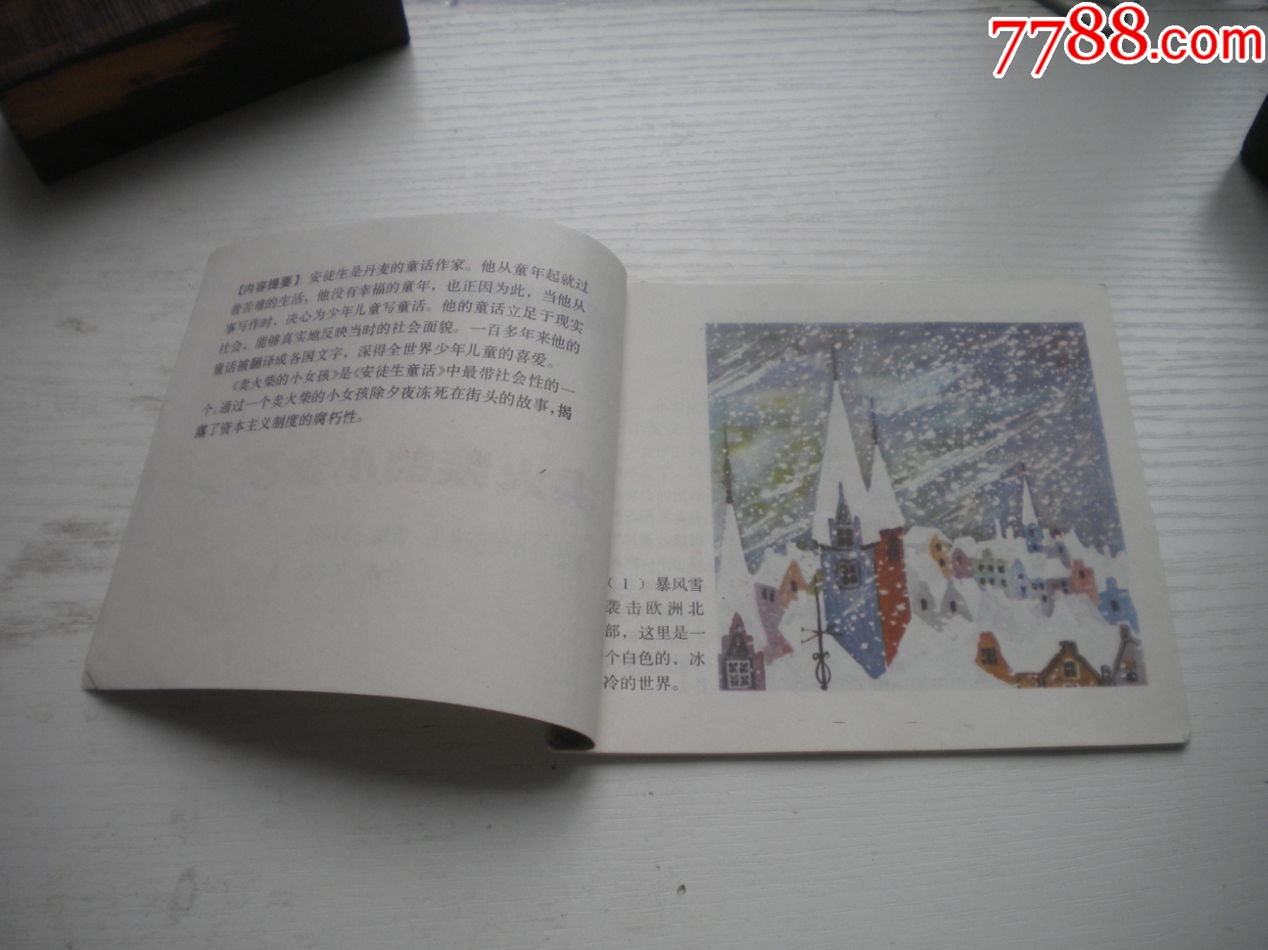 《賣火柴的小女孩-安徒生童話》外國題材，40開彩色何禮蔚繪，1936號，上海_價格10元【盛京萬泉書店】_第5張_