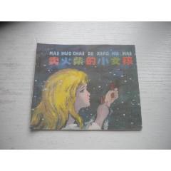 《賣火柴的小女孩-安徒生童話》外國題材，40開彩色何禮蔚繪，1936號，上海