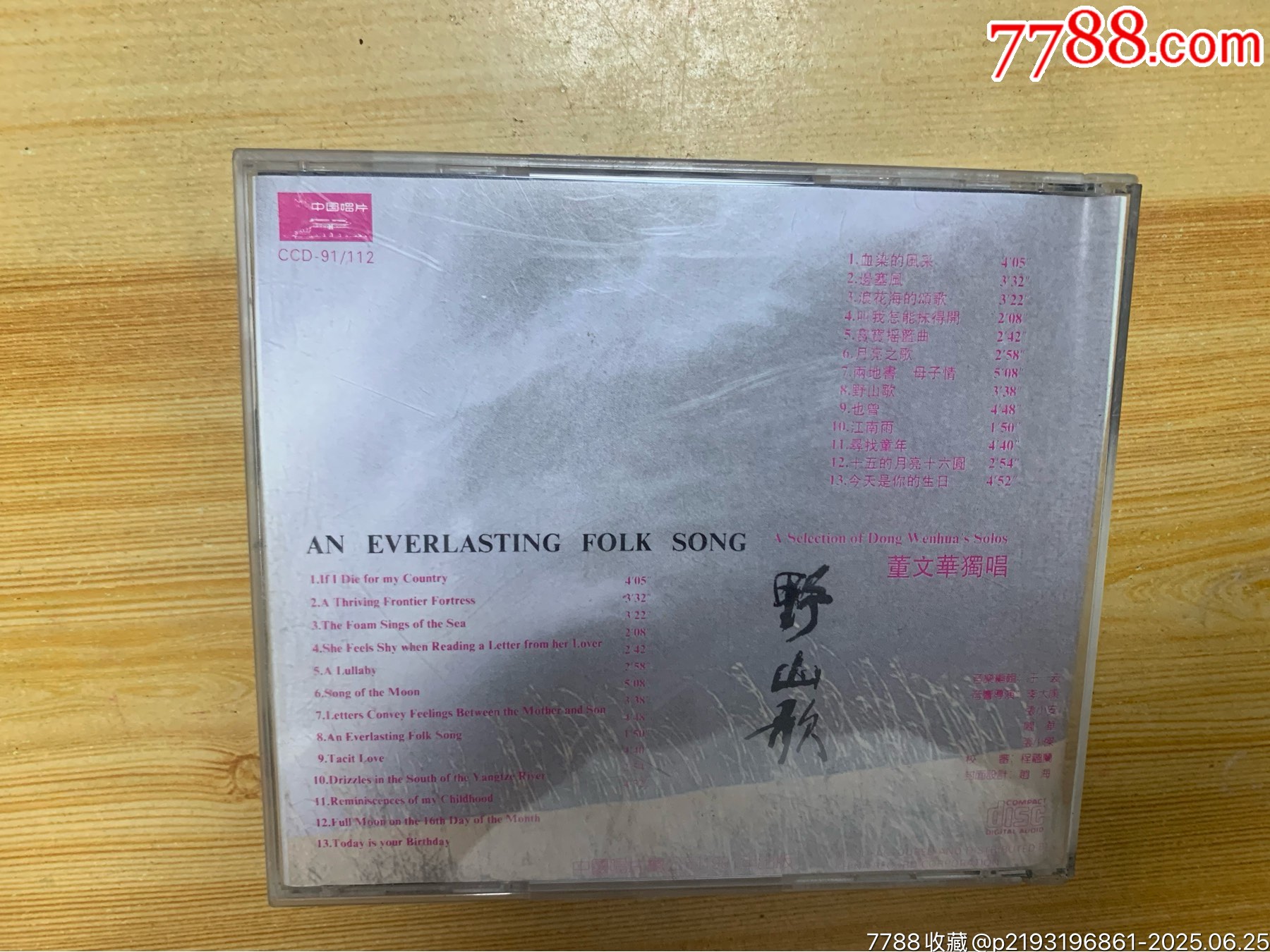 董文華-野山歌_價格534元【笑笑店鋪】_第2張_