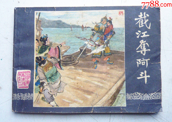三國演義之三十四【截江奪阿斗】增補(bǔ)本量少【千種圖書優(yōu)惠出售，歡迎選購】_價(jià)格17元_第1張_