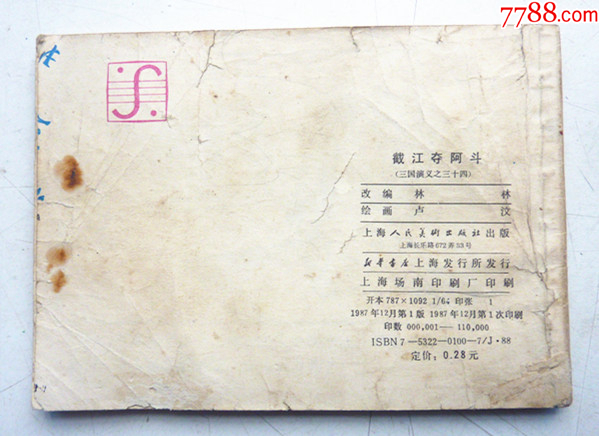 三國演義之三十四【截江奪阿斗】增補(bǔ)本量少【千種圖書優(yōu)惠出售，歡迎選購】_價(jià)格17元_第2張_