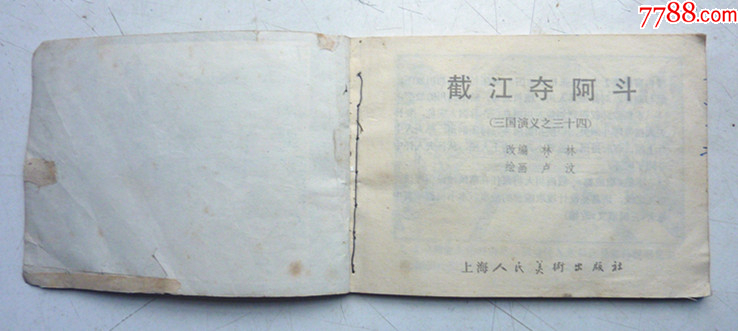 三國演義之三十四【截江奪阿斗】增補(bǔ)本量少【千種圖書優(yōu)惠出售，歡迎選購】_價(jià)格17元_第3張_
