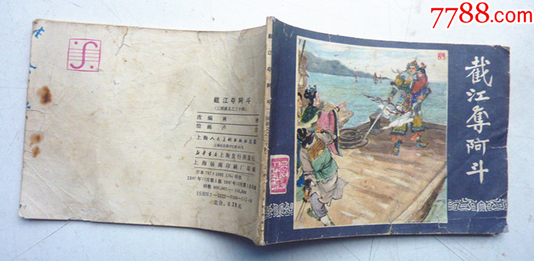 三國演義之三十四【截江奪阿斗】增補(bǔ)本量少【千種圖書優(yōu)惠出售，歡迎選購】_價(jià)格17元_第5張_
