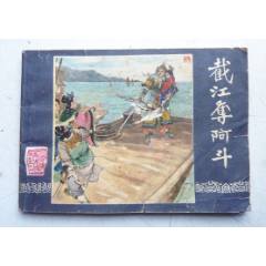 三國演義之三十四【截江奪阿斗】增補本量少【千種圖書優(yōu)惠出售，歡迎選購】(au41722844)_7788收藏__收藏熱線