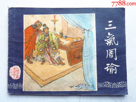 三國演義之三十一【三氣周瑜】增補(bǔ)本量少【千種圖書優(yōu)惠出售，歡迎選購】_價(jià)格14元_第1張_