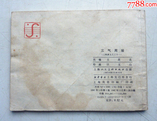 三國演義之三十一【三氣周瑜】增補(bǔ)本量少【千種圖書優(yōu)惠出售，歡迎選購】_價(jià)格14元_第2張_