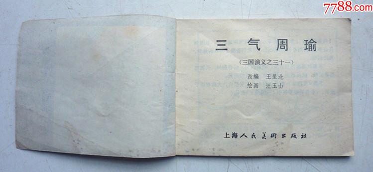三國演義之三十一【三氣周瑜】增補(bǔ)本量少【千種圖書優(yōu)惠出售，歡迎選購】_價(jià)格14元_第3張_