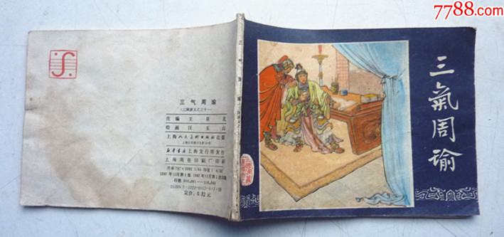 三國演義之三十一【三氣周瑜】增補(bǔ)本量少【千種圖書優(yōu)惠出售，歡迎選購】_價(jià)格14元_第5張_