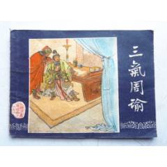 三國演義之三十一【三氣周瑜】增補本量少【千種圖書優(yōu)惠出售，歡迎選購】(au41722848)_7788收藏__收藏熱線