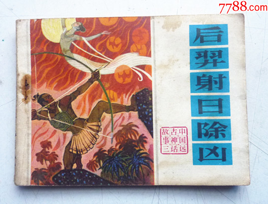 遠(yuǎn)古神話故事之三【后羿射日除兇】量少【千種圖書優(yōu)惠出售，歡迎選購】_價格5元_第1張_