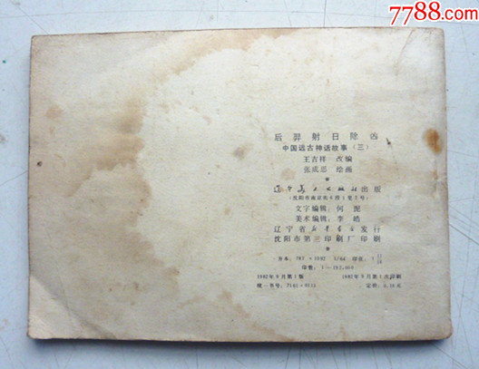 遠(yuǎn)古神話故事之三【后羿射日除兇】量少【千種圖書優(yōu)惠出售，歡迎選購】_價格5元_第2張_