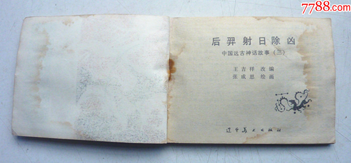 遠(yuǎn)古神話故事之三【后羿射日除兇】量少【千種圖書優(yōu)惠出售，歡迎選購】_價格5元_第3張_
