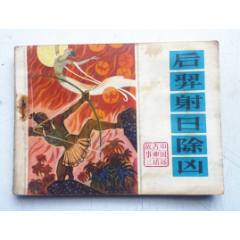 遠古神話故事之三【后羿射日除兇】量少【千種圖書優(yōu)惠出售，歡迎選購】(au41727834)_7788收藏__收藏熱線