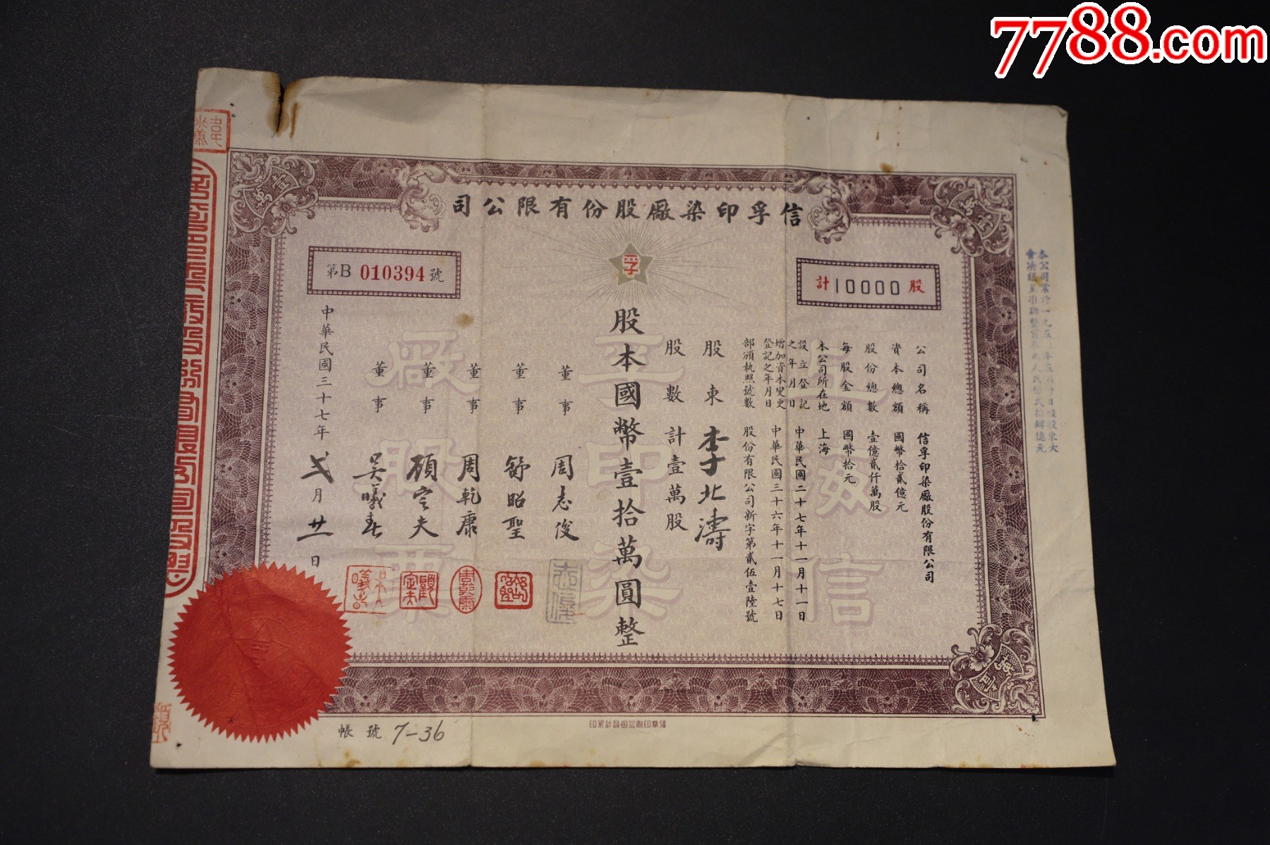民國(guó)【信孚印染廠股份有限公司】董事周志俊，舒昭圣，周乾康，顧定夫，吳曦春。_價(jià)格422元_第1張_