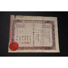民國(guó)【信孚印染廠(chǎng)股份有限公司】董事周志俊，舒昭圣，周乾康，顧定夫，吳曦春。(zc41722730)
