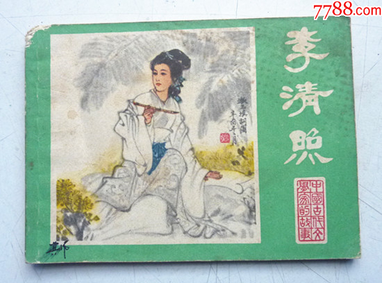 古代文學家故事之【李清照】量少【千種圖書優(yōu)惠出售，歡迎選購】_價格10元_第1張_