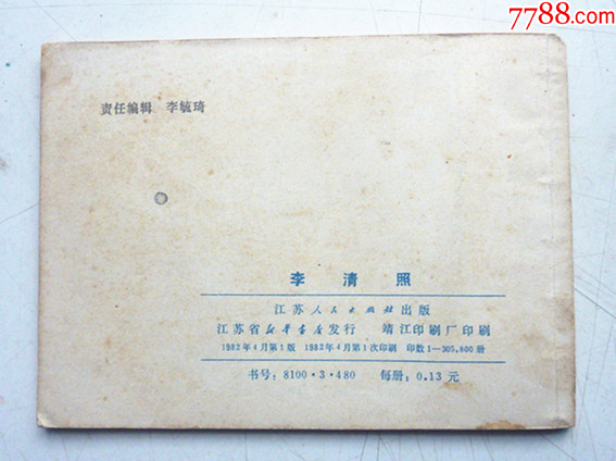 古代文學家故事之【李清照】量少【千種圖書優(yōu)惠出售，歡迎選購】_價格10元_第2張_