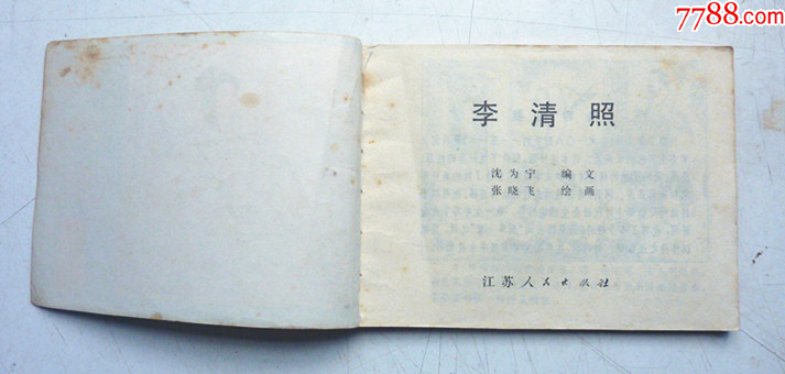 古代文學家故事之【李清照】量少【千種圖書優(yōu)惠出售，歡迎選購】_價格10元_第3張_
