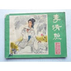 古代文學(xué)家故事之【李清照】量少【千種圖書優(yōu)惠出售，歡迎選購】(au41732053)_7788收藏__收藏熱線