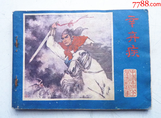 古代文學(xué)家故事之【辛棄疾】量少【千種圖書優(yōu)惠出售，歡迎選購】_價格10元_第1張_