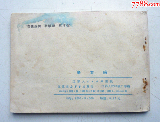 古代文學(xué)家故事之【辛棄疾】量少【千種圖書優(yōu)惠出售，歡迎選購】_價格10元_第2張_
