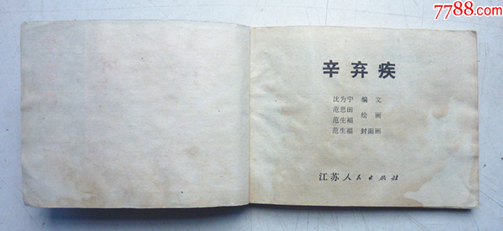 古代文學(xué)家故事之【辛棄疾】量少【千種圖書優(yōu)惠出售，歡迎選購】_價格10元_第3張_