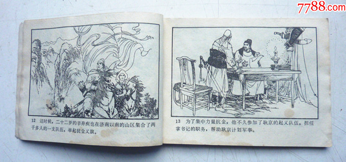 古代文學(xué)家故事之【辛棄疾】量少【千種圖書優(yōu)惠出售，歡迎選購】_價格10元_第4張_