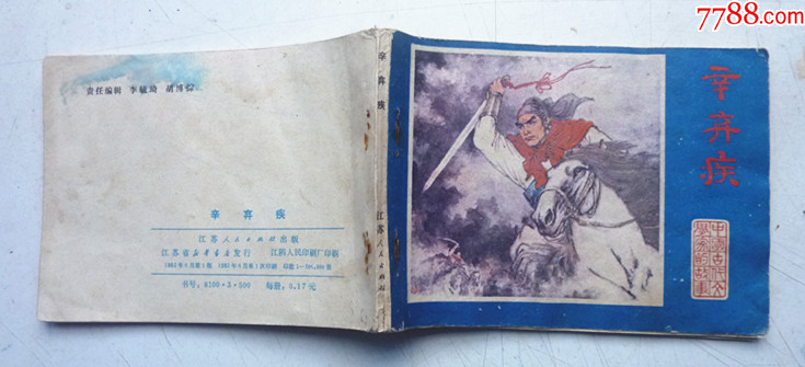 古代文學(xué)家故事之【辛棄疾】量少【千種圖書優(yōu)惠出售，歡迎選購】_價格10元_第5張_