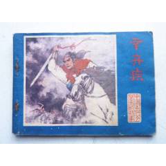 古代文學(xué)家故事之【辛棄疾】量少【千種圖書優(yōu)惠出售，歡迎選購】(au41732055)_7788收藏__收藏熱線
